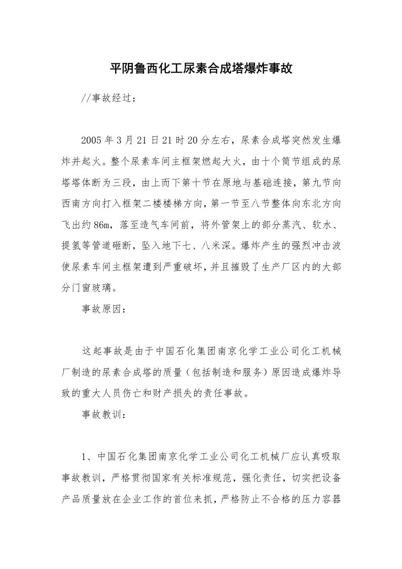 事故案例_案例分析_平阴鲁西化工尿素合成塔爆炸事故