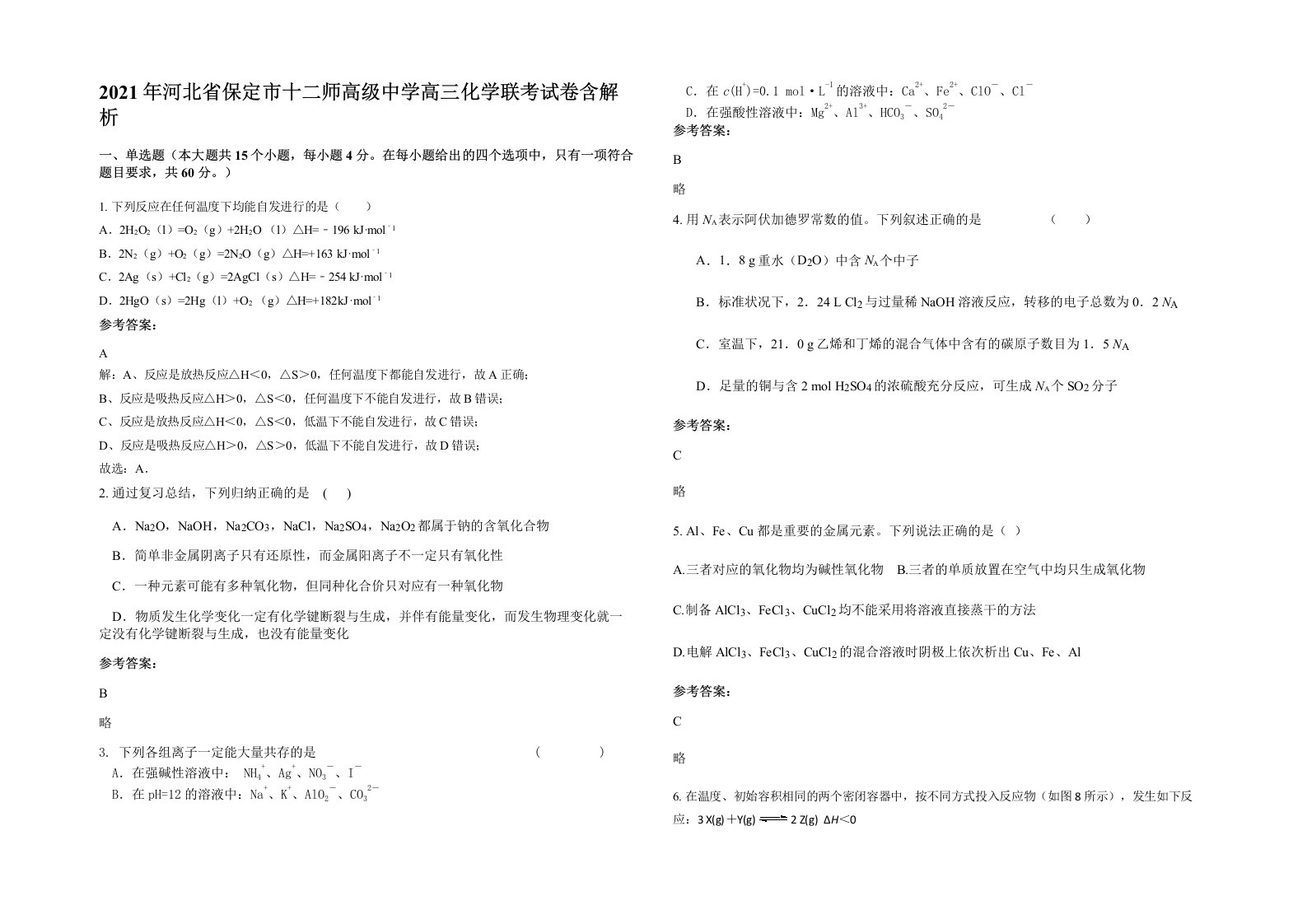 2021年河北省保定市十二师高级中学高三化学联考试卷含解析