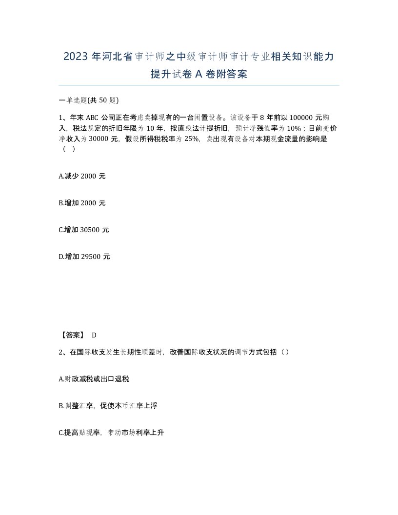 2023年河北省审计师之中级审计师审计专业相关知识能力提升试卷A卷附答案