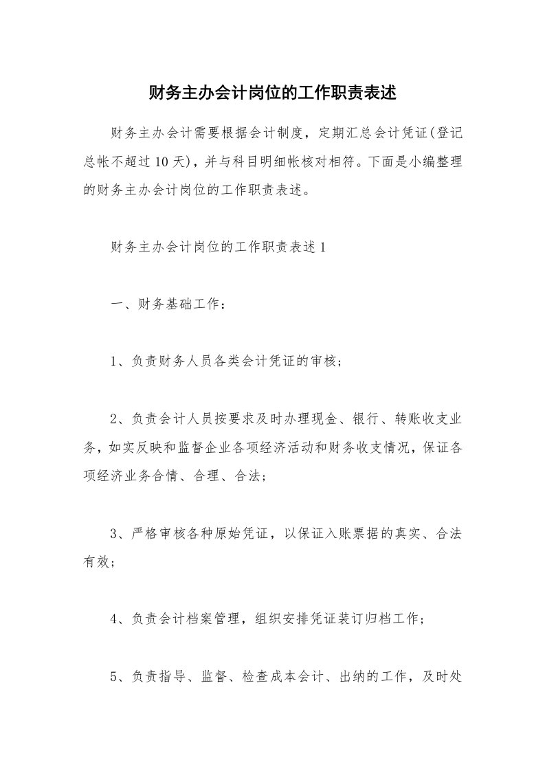 办公文秘_财务主办会计岗位的工作职责表述