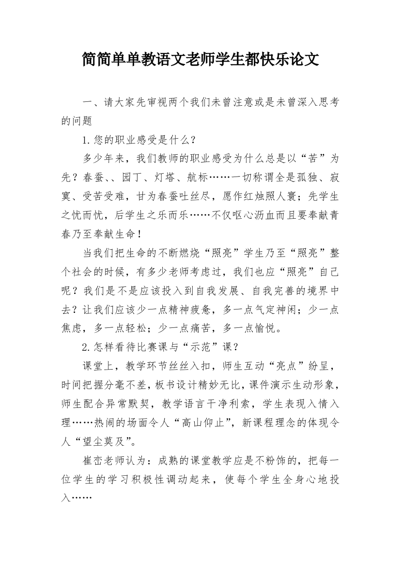 简简单单教语文老师学生都快乐论文