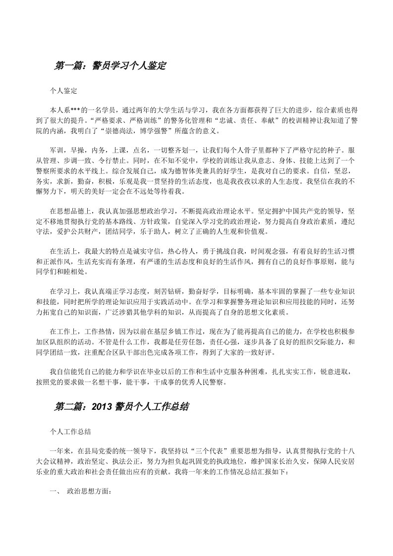 警员学习个人鉴定[修改版]