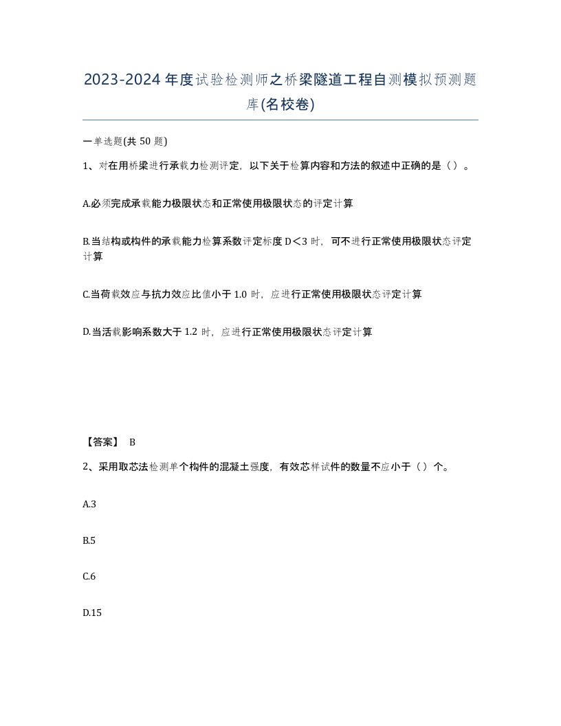 20232024年度试验检测师之桥梁隧道工程自测模拟预测题库名校卷