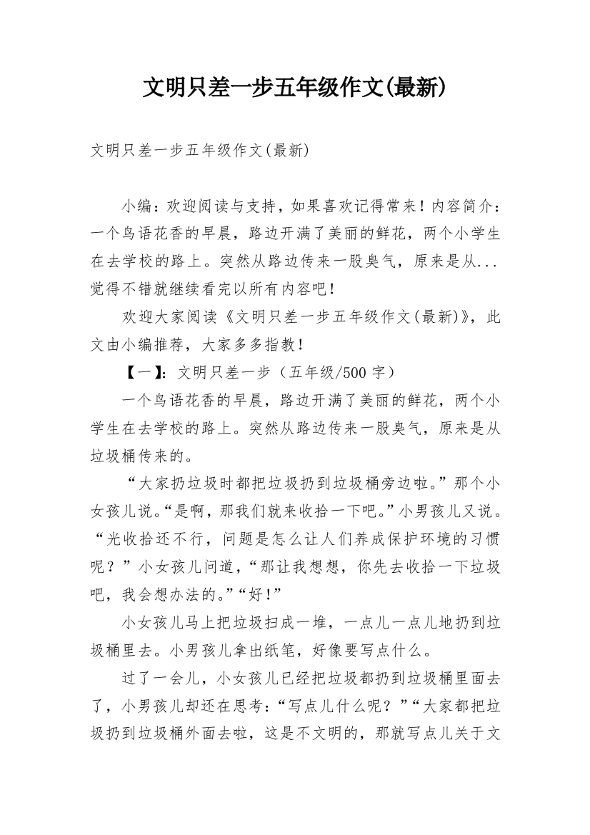 文明只差一步五年级作文(最新)