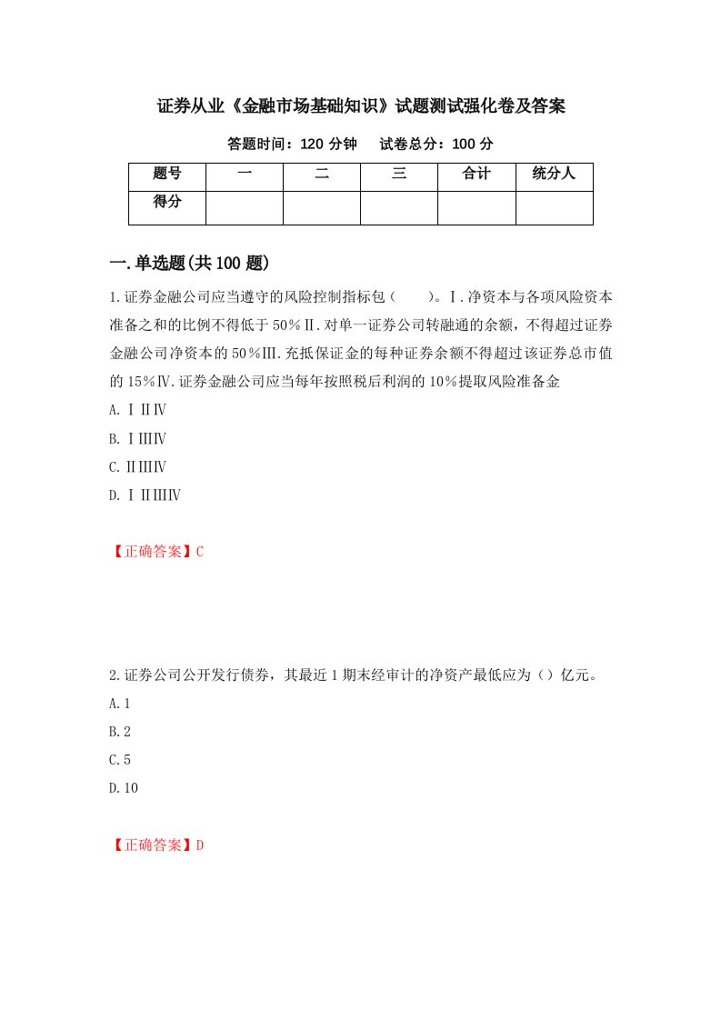 证券从业金融市场基础知识试题测试强化卷及答案第12版