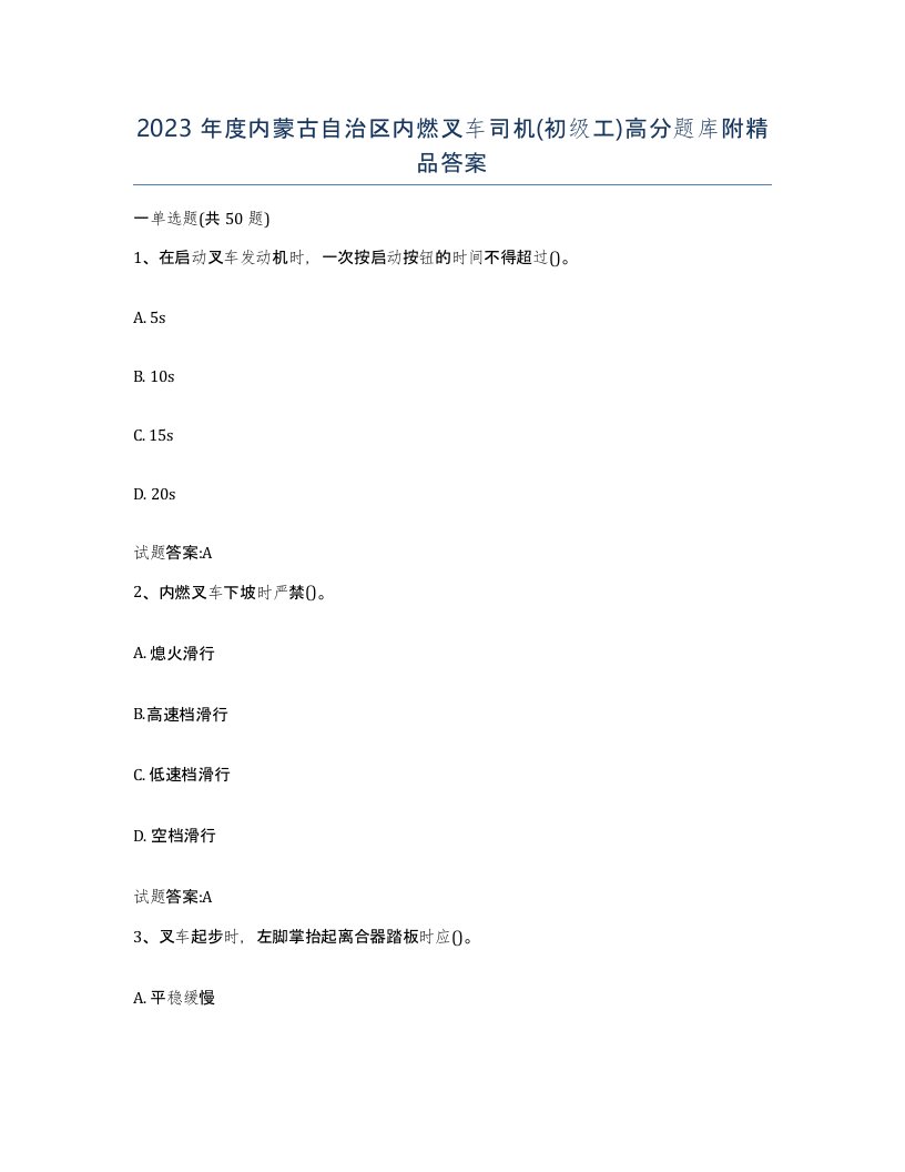 2023年度内蒙古自治区内燃叉车司机初级工高分题库附答案