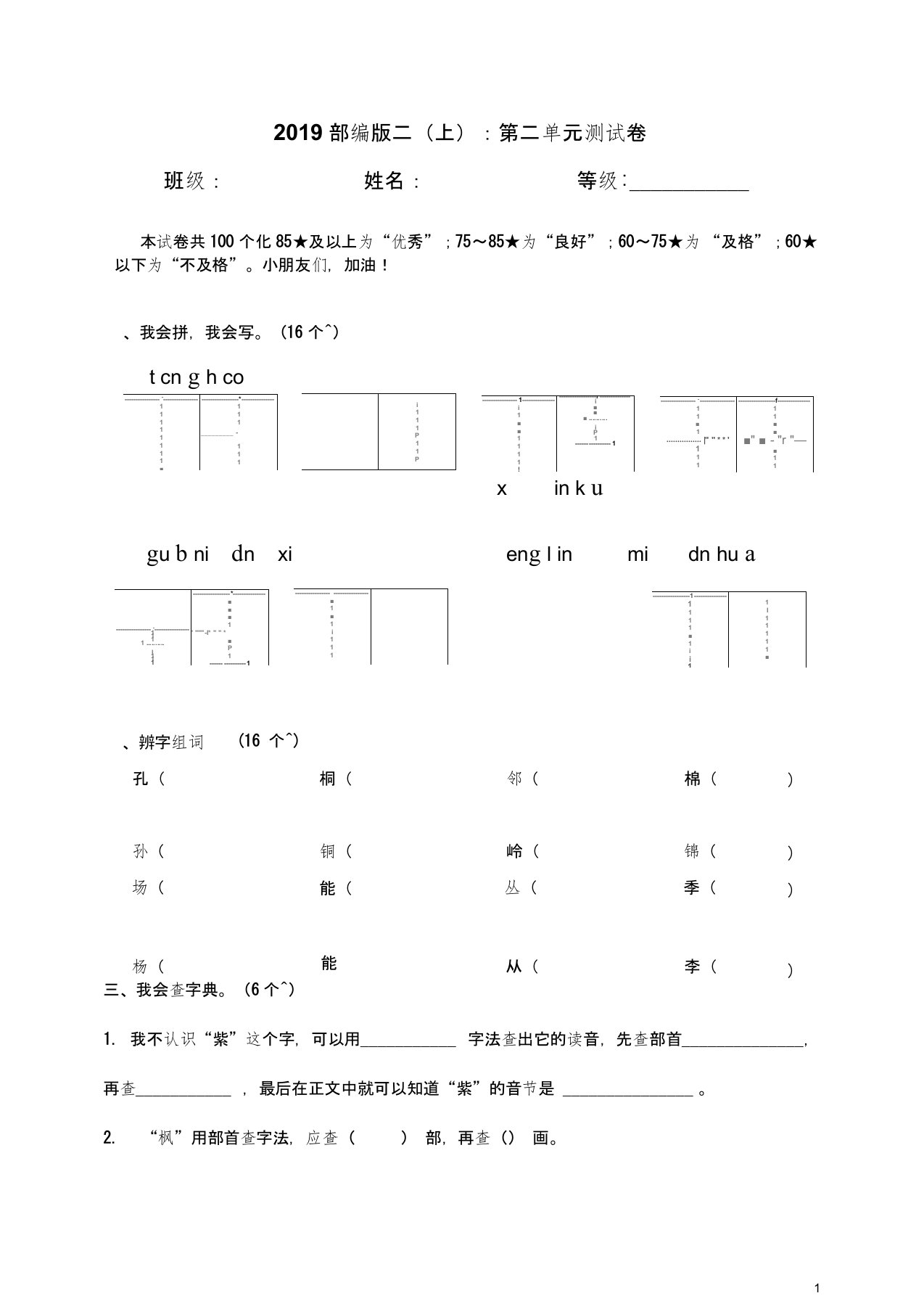 部编小学语文二年级(上)第二单元测试卷