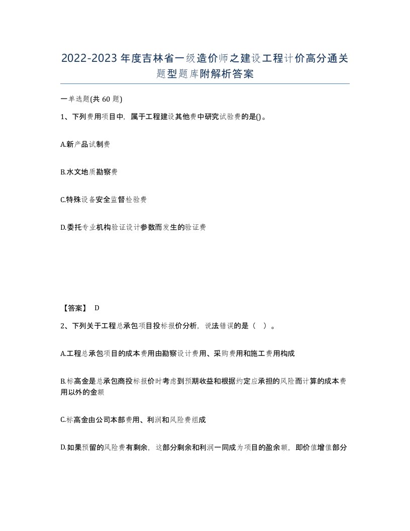 2022-2023年度吉林省一级造价师之建设工程计价高分通关题型题库附解析答案