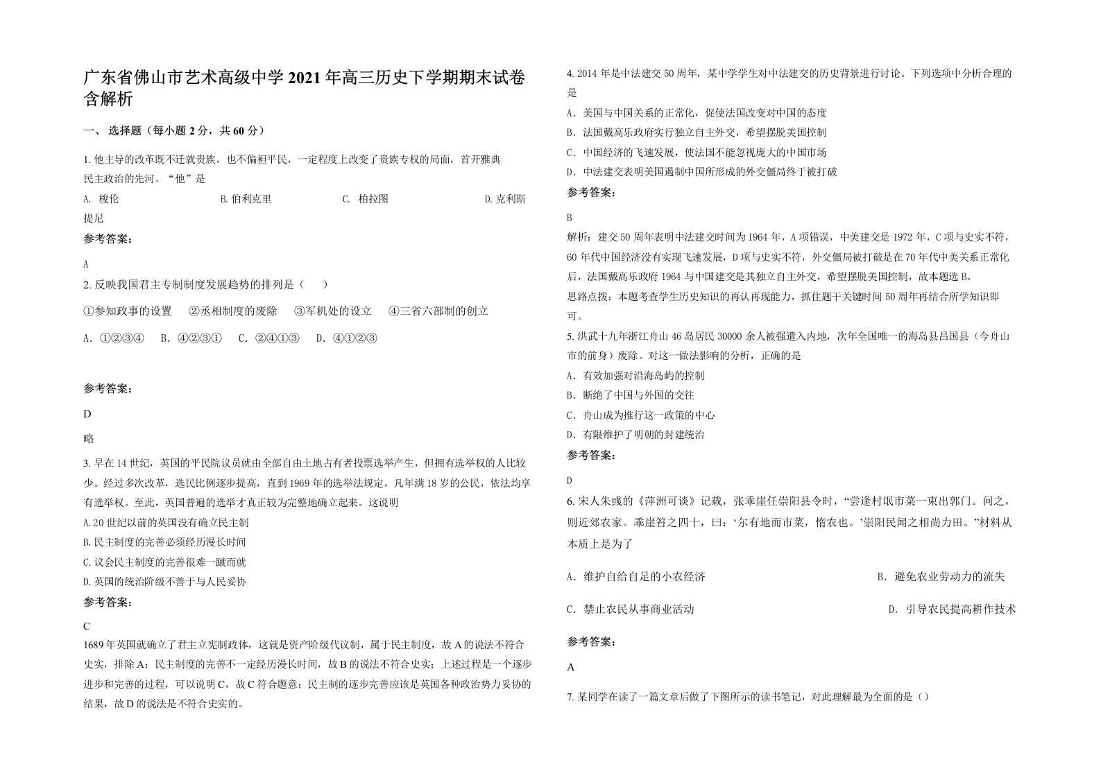 广东省佛山市艺术高级中学2021年高三历史下学期期末试卷含解析