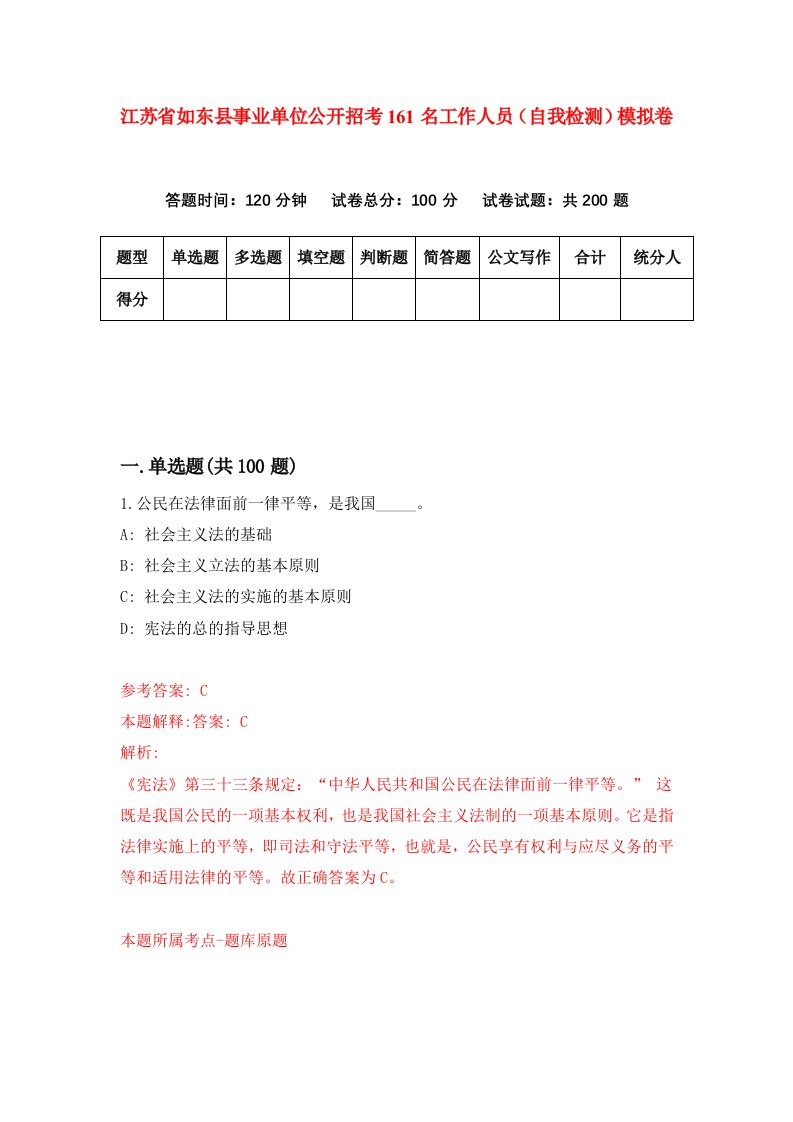 江苏省如东县事业单位公开招考161名工作人员自我检测模拟卷3