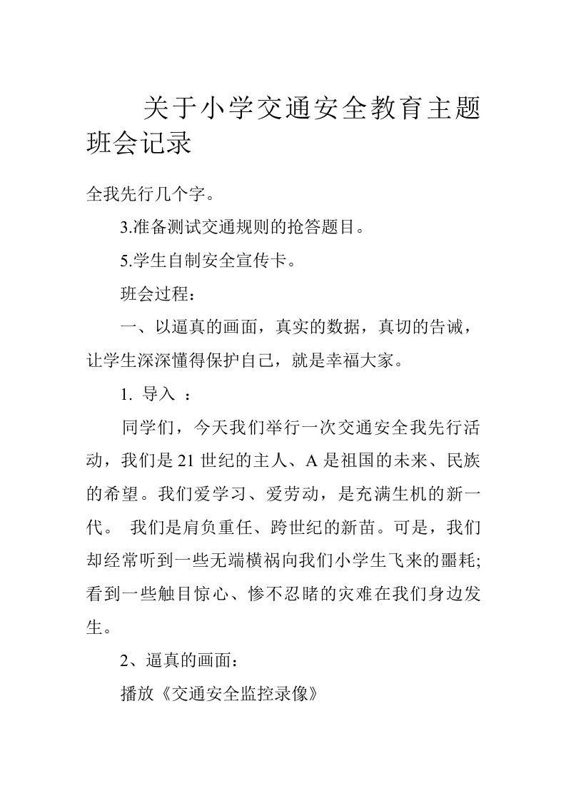 关于小学交通安全教育主题班会记录