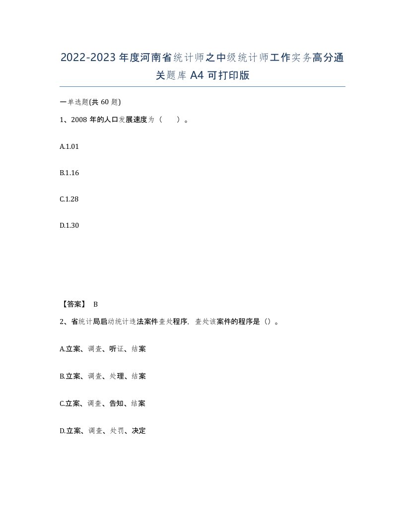 2022-2023年度河南省统计师之中级统计师工作实务高分通关题库A4可打印版