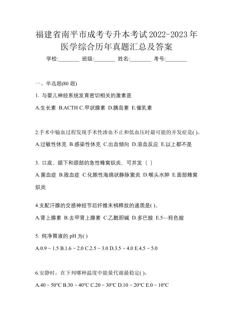 福建省南平市成考专升本考试2022-2023年医学综合历年真题汇总及答案