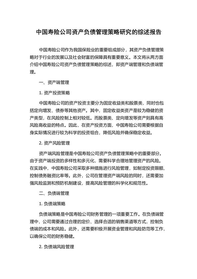 中国寿险公司资产负债管理策略研究的综述报告