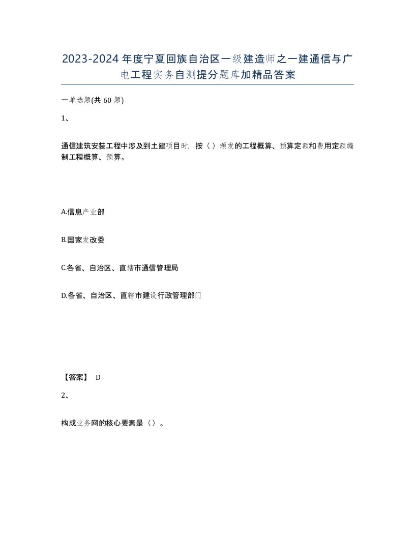 2023-2024年度宁夏回族自治区一级建造师之一建通信与广电工程实务自测提分题库加答案