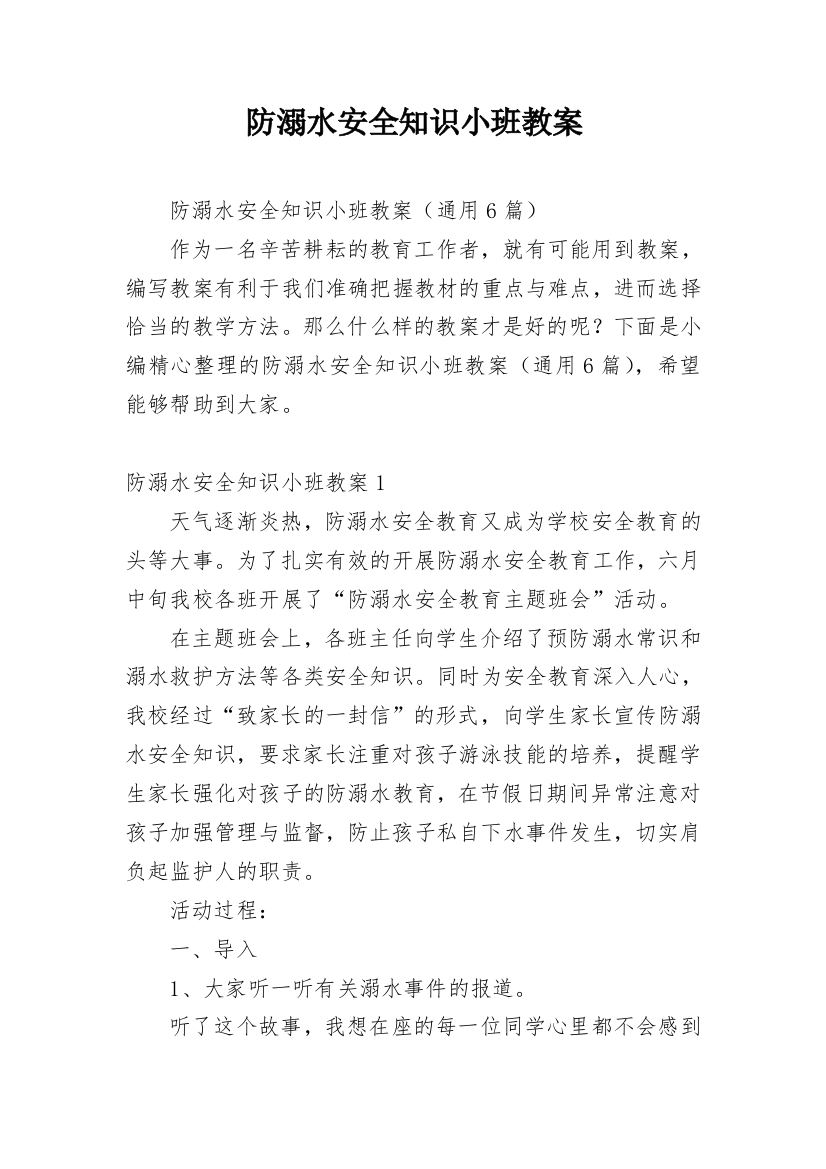 防溺水安全知识小班教案