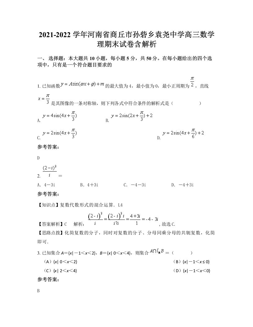 2021-2022学年河南省商丘市孙砦乡袁尧中学高三数学理期末试卷含解析