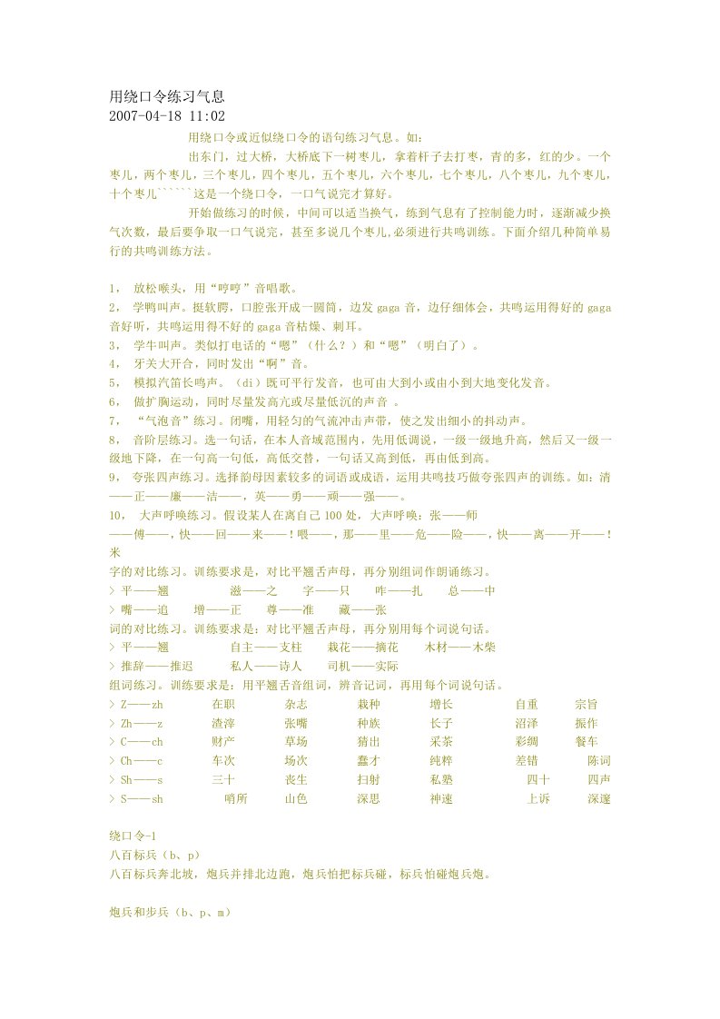 用绕口令练习气息