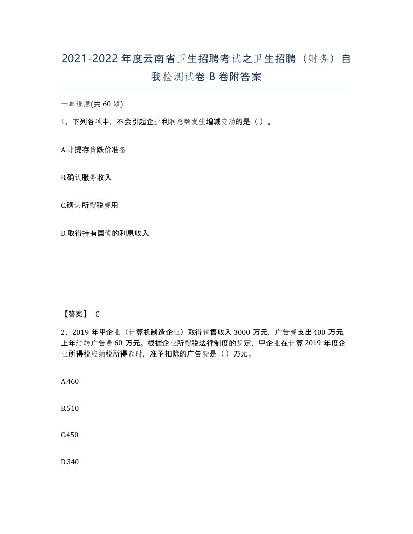 2021-2022年度云南省卫生招聘考试之卫生招聘财务自我检测试卷B卷附答案