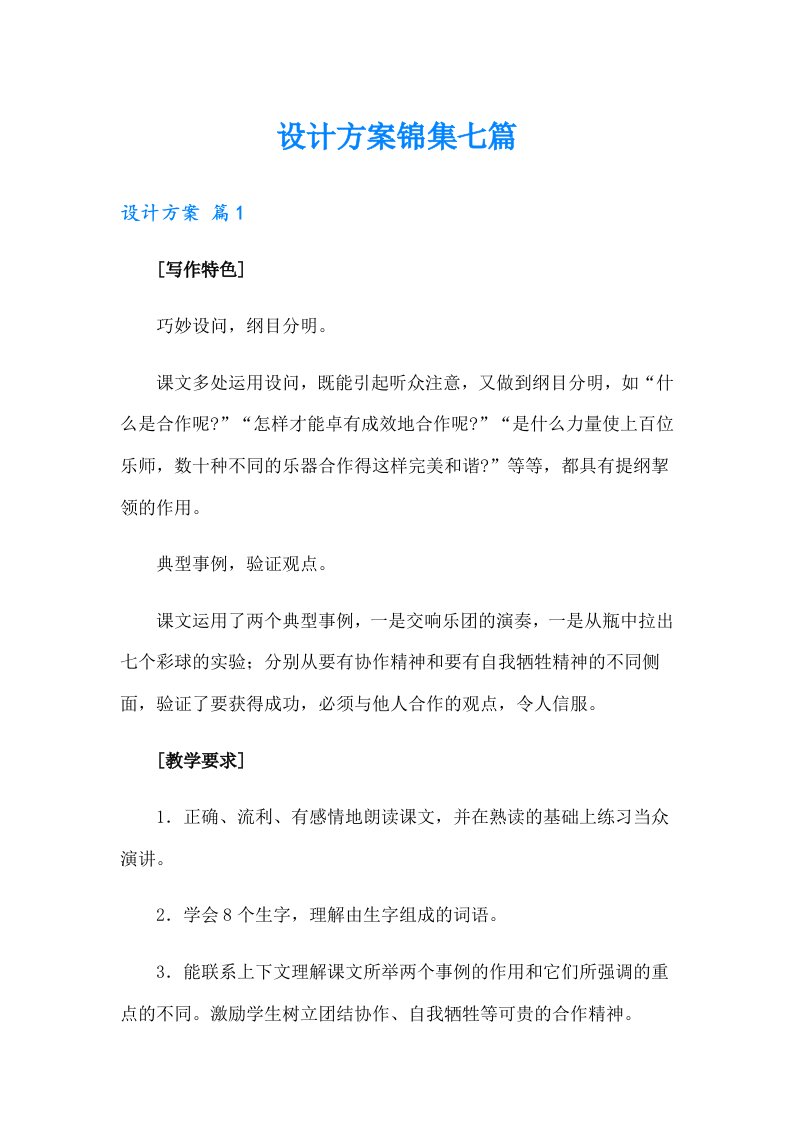 设计方案锦集七篇