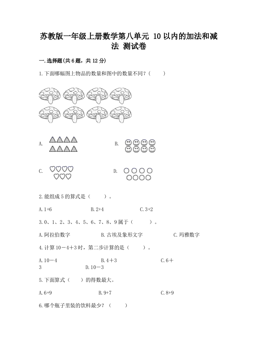 苏教版一年级上册数学第八单元-10以内的加法和减法-测试卷含答案(实用)