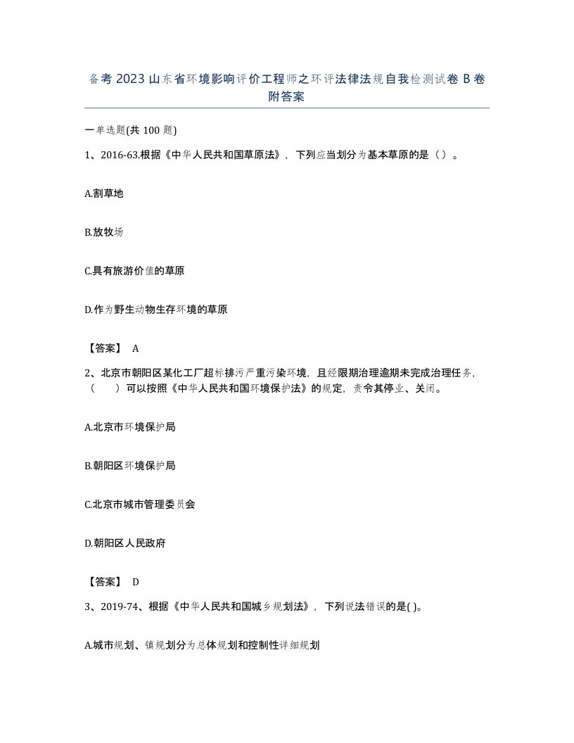 备考2023山东省环境影响评价工程师之环评法律法规自我检测试卷B卷附答案