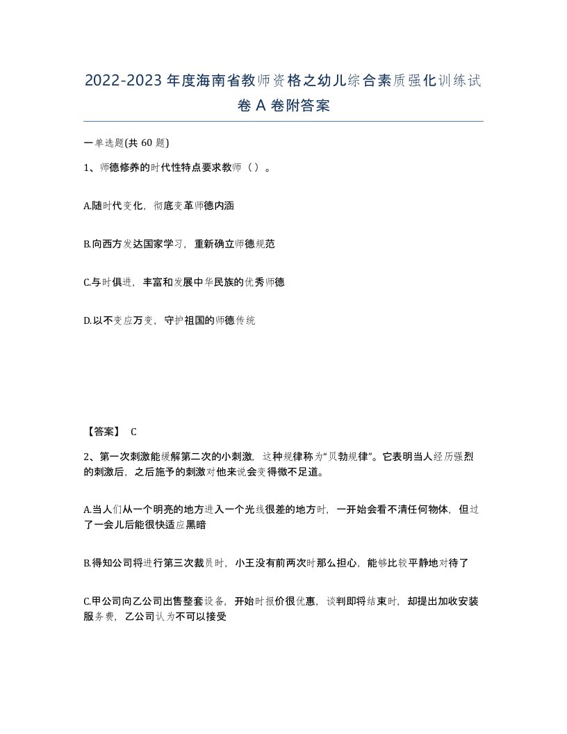 2022-2023年度海南省教师资格之幼儿综合素质强化训练试卷A卷附答案