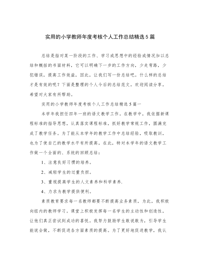 实用的小学教师年度考核个人工作总结精选5篇