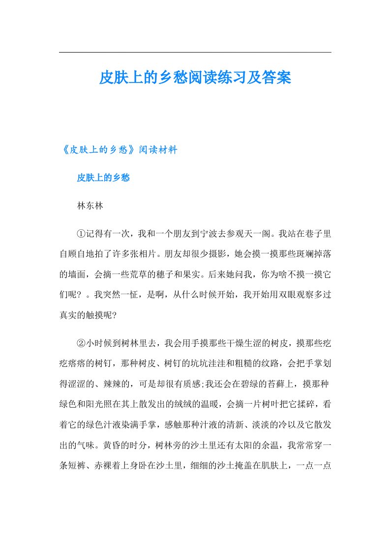 皮肤上的乡愁阅读练习及答案