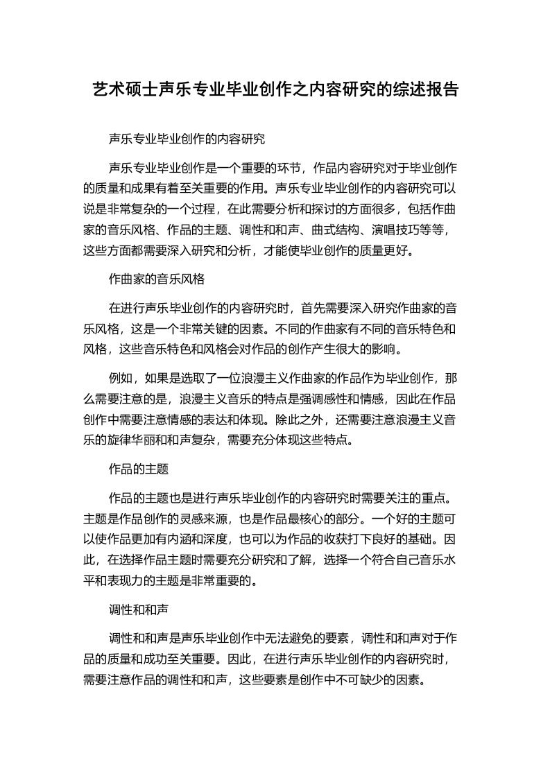 艺术硕士声乐专业毕业创作之内容研究的综述报告