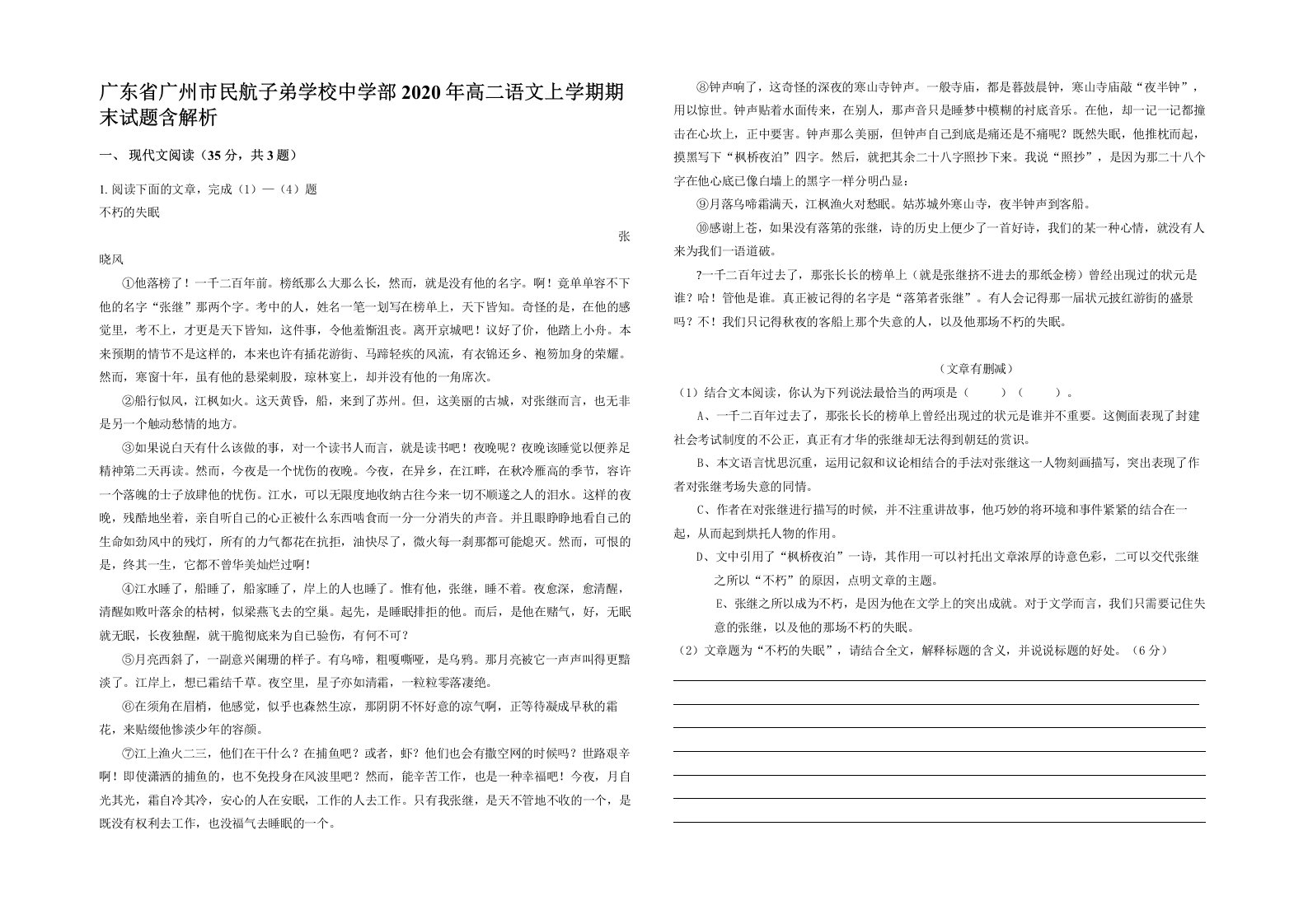 广东省广州市民航子弟学校中学部2020年高二语文上学期期末试题含解析