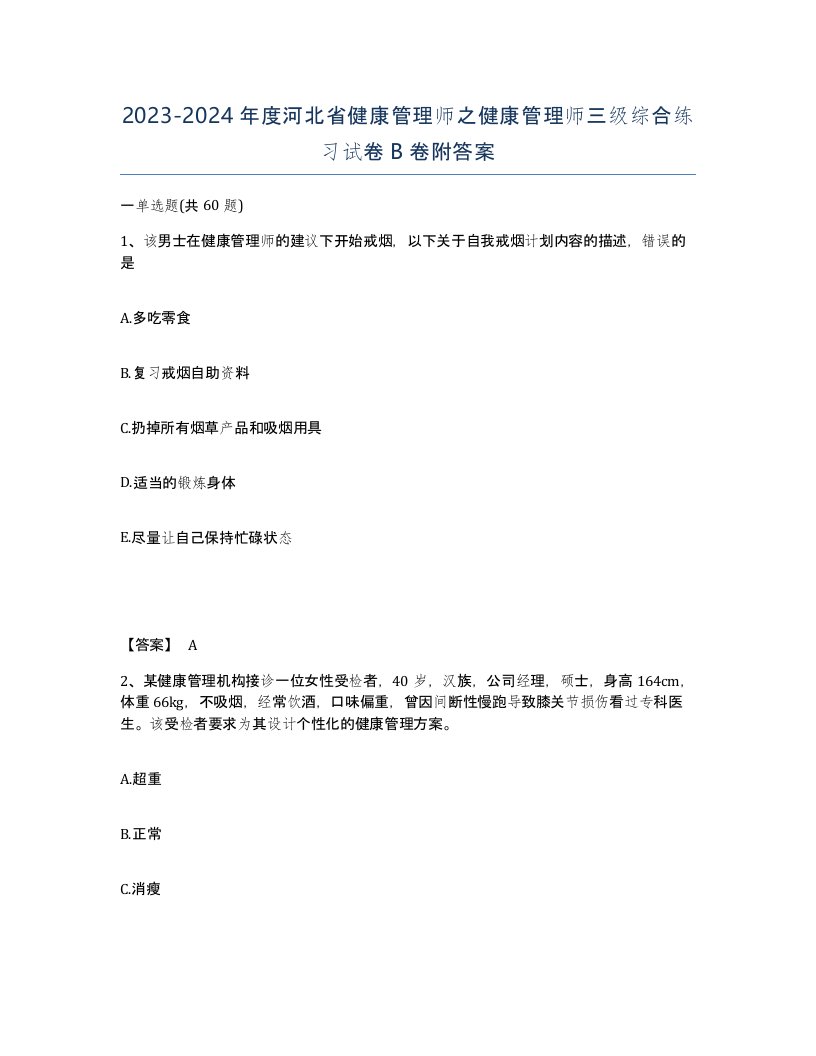 2023-2024年度河北省健康管理师之健康管理师三级综合练习试卷B卷附答案