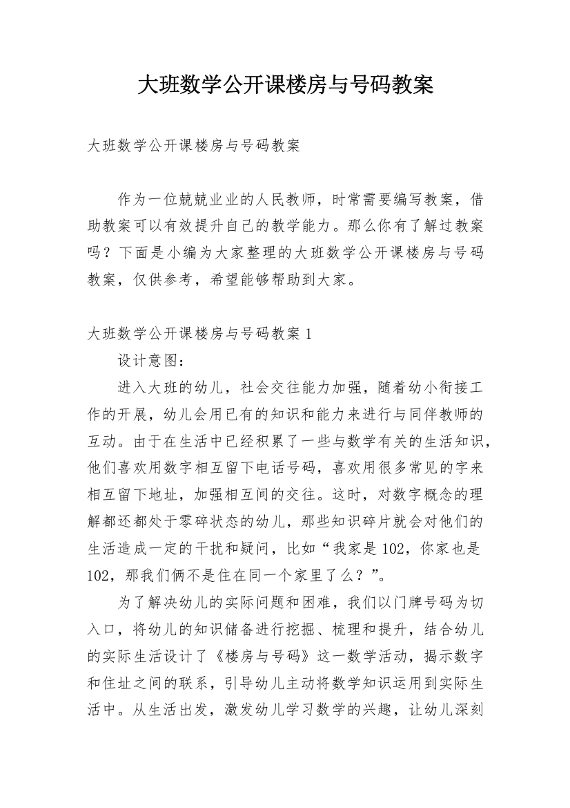 大班数学公开课楼房与号码教案