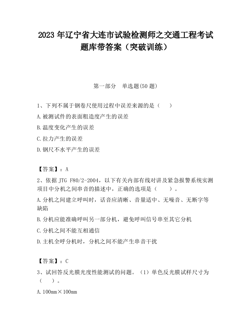 2023年辽宁省大连市试验检测师之交通工程考试题库带答案（突破训练）