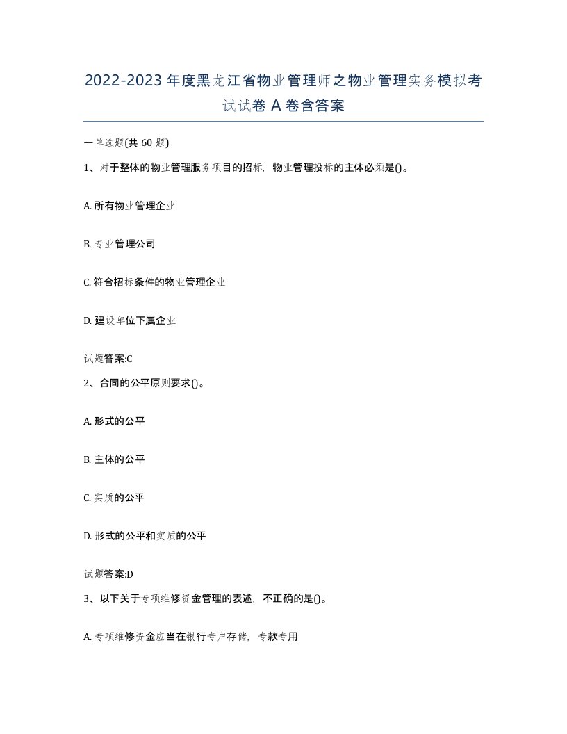 2022-2023年度黑龙江省物业管理师之物业管理实务模拟考试试卷A卷含答案