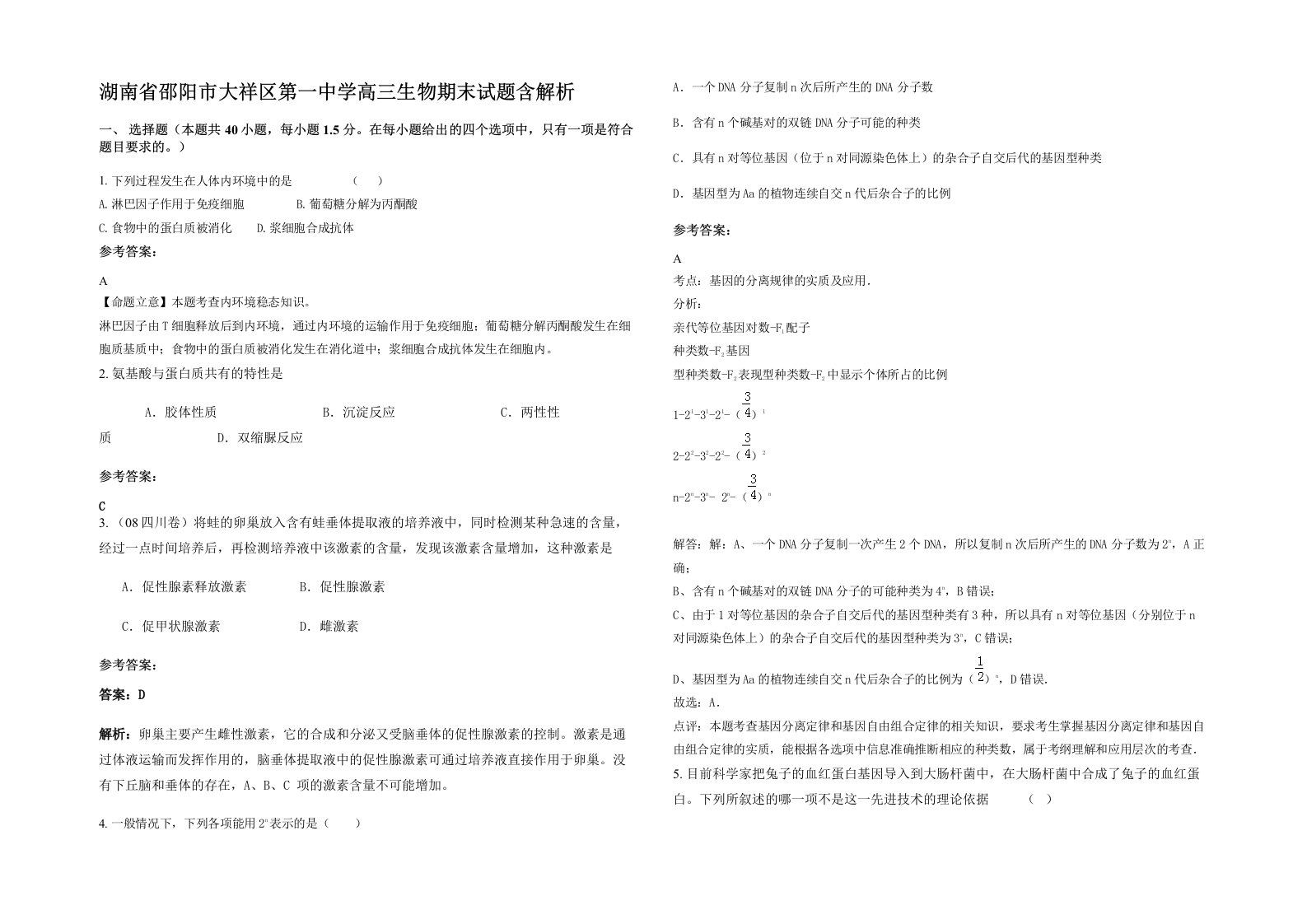 湖南省邵阳市大祥区第一中学高三生物期末试题含解析