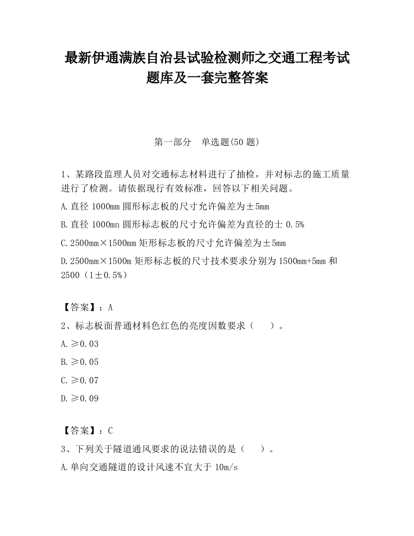 最新伊通满族自治县试验检测师之交通工程考试题库及一套完整答案