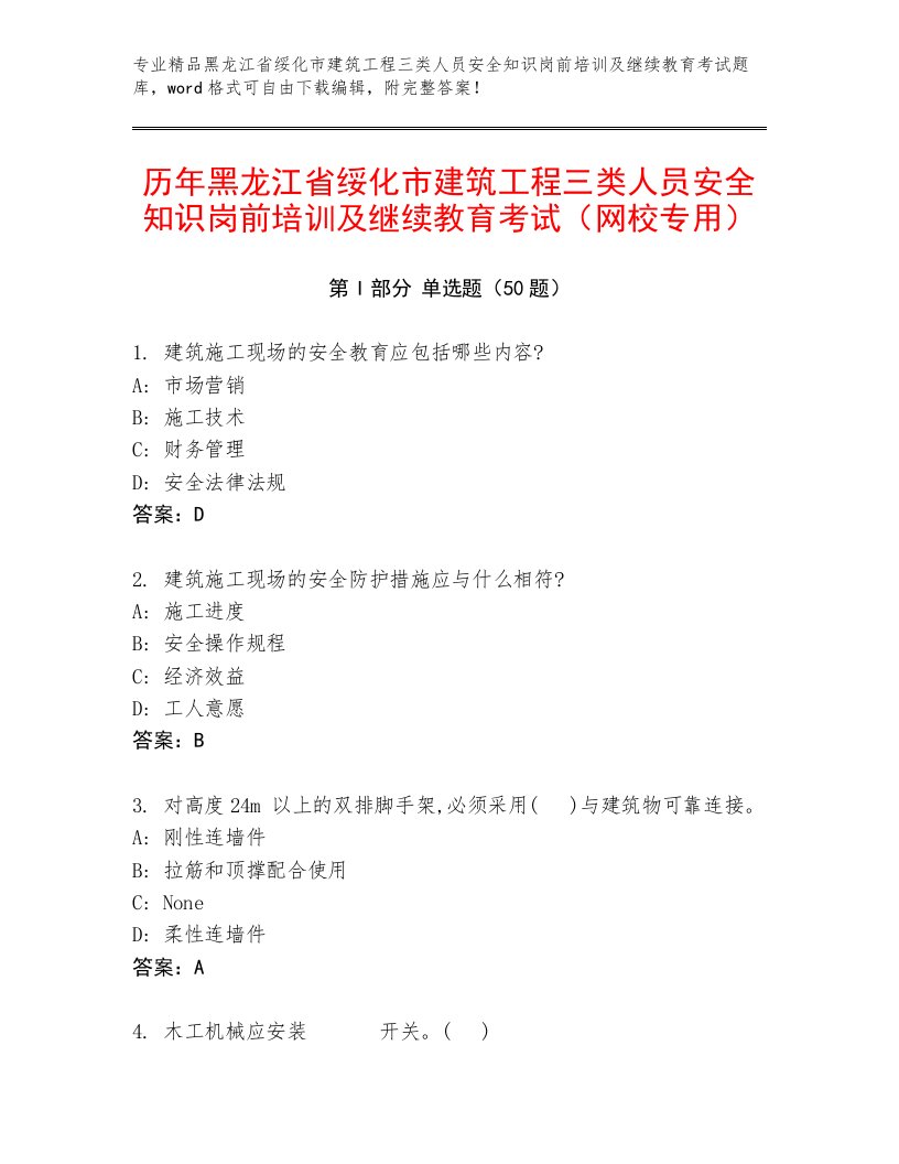 历年黑龙江省绥化市建筑工程三类人员安全知识岗前培训及继续教育考试（网校专用）