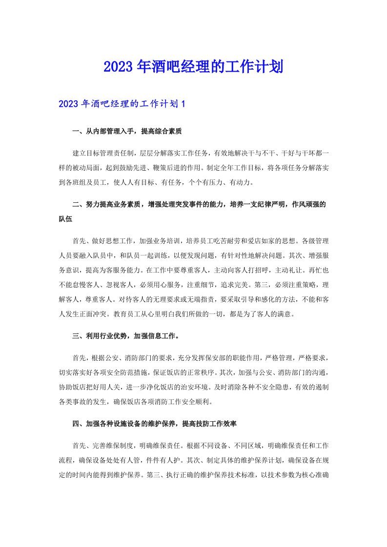 2023年酒吧经理的工作计划