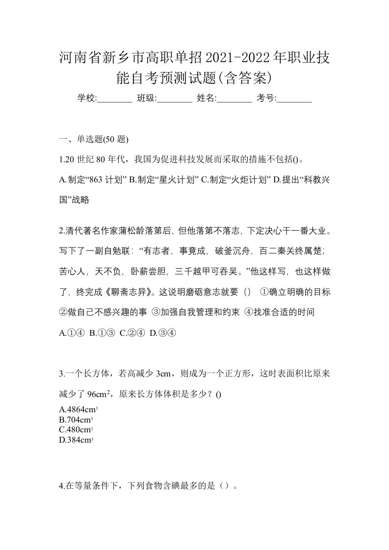 河南省新乡市高职单招2021-2022年职业技能自考预测试题含答案