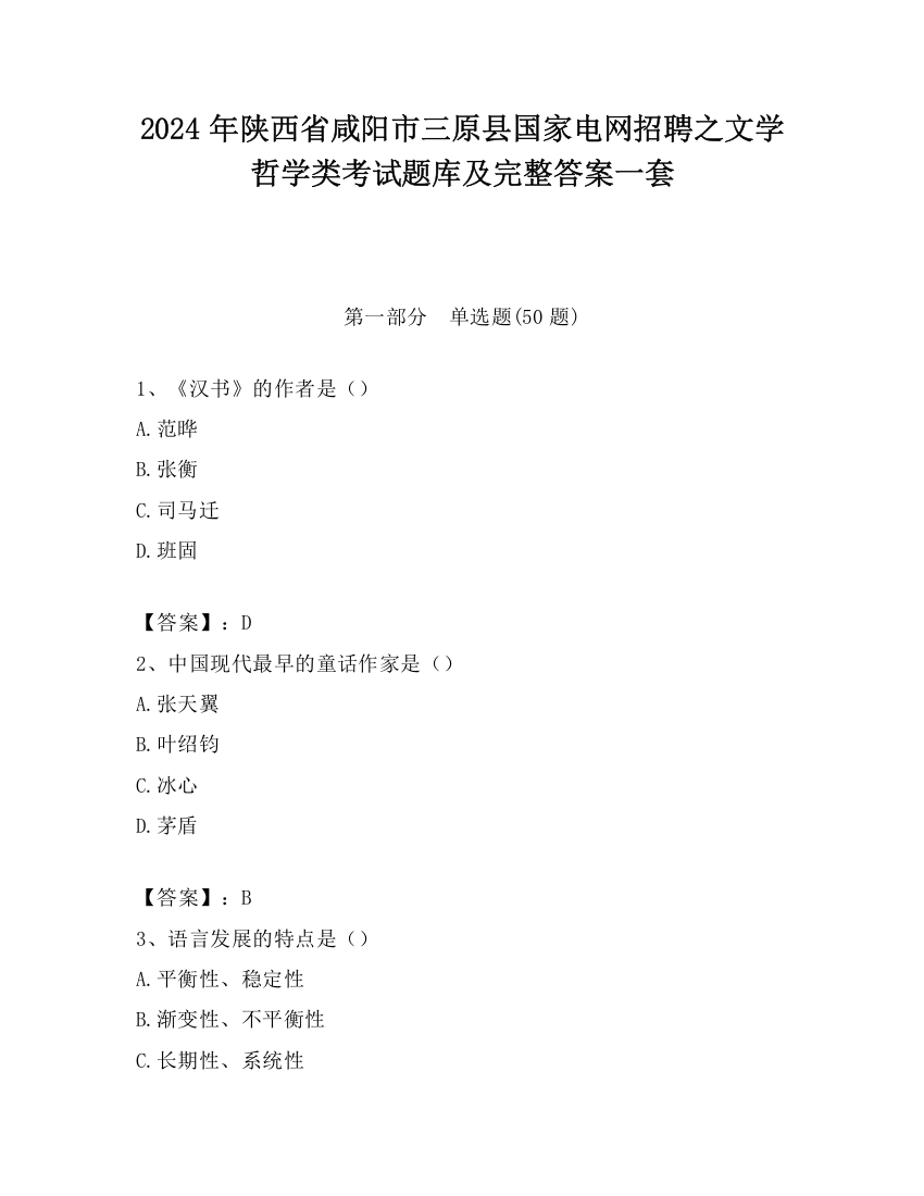 2024年陕西省咸阳市三原县国家电网招聘之文学哲学类考试题库及完整答案一套