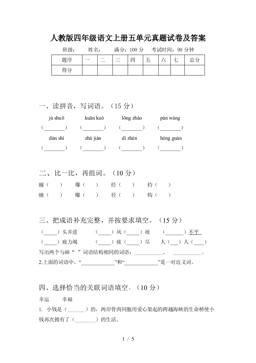 人教版四年级语文上册五单元真题试卷及答案