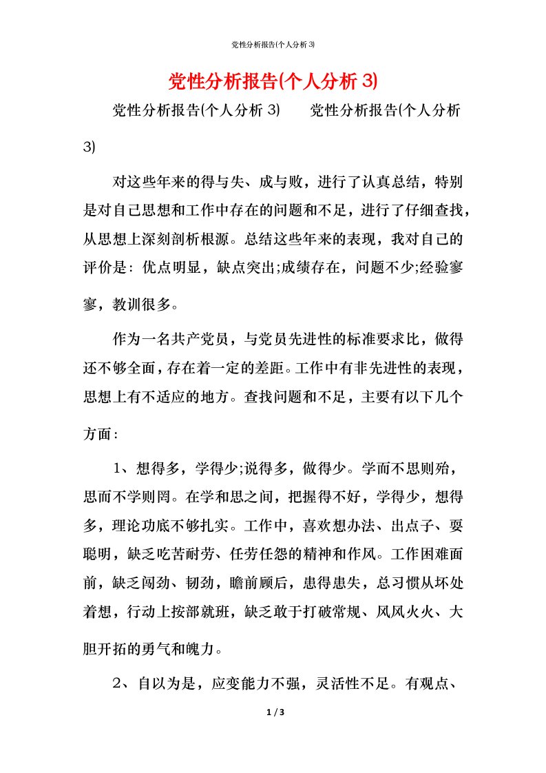 党性分析报告(个人分析3)