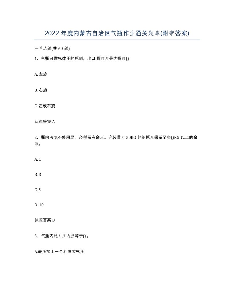 2022年度内蒙古自治区气瓶作业通关题库附带答案