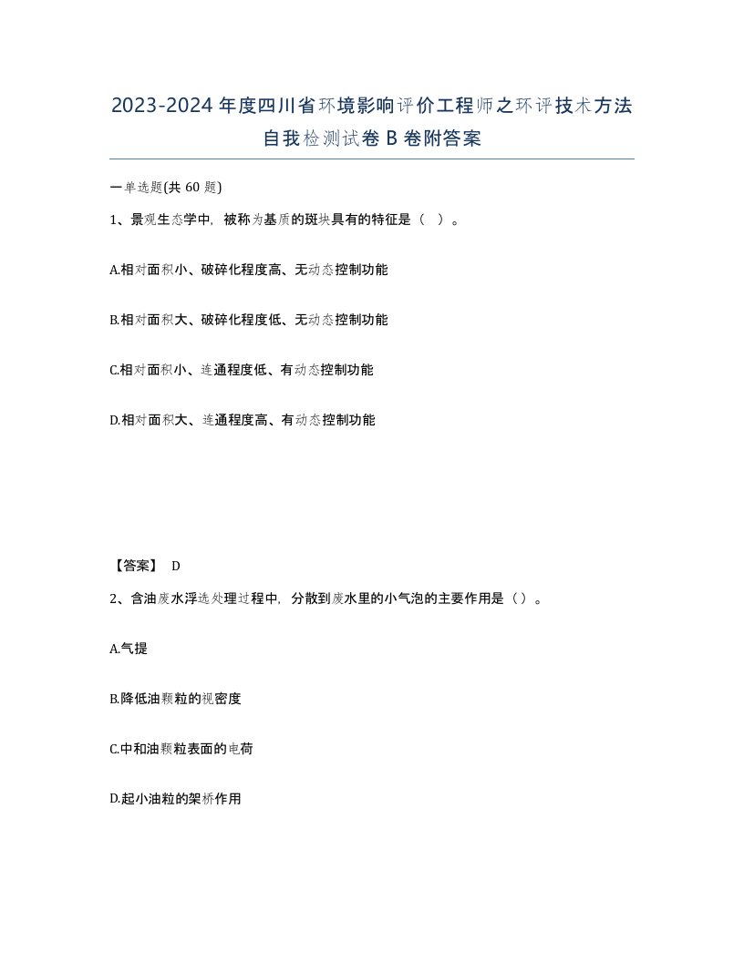 2023-2024年度四川省环境影响评价工程师之环评技术方法自我检测试卷B卷附答案