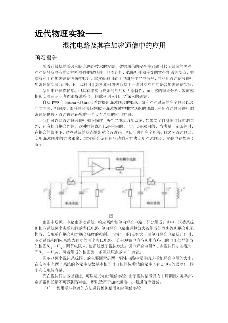 近代物理实验混沌通信实验报告