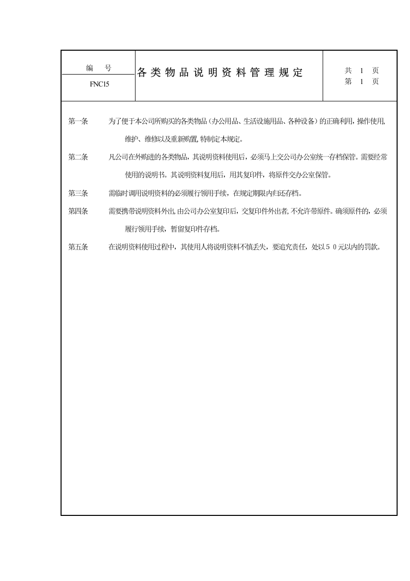 公司管理全套制度——各类物品说明资料管理规定