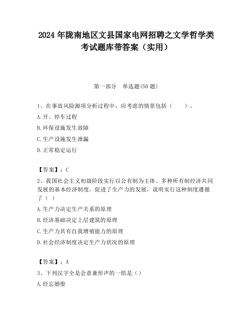 2024年陇南地区文县国家电网招聘之文学哲学类考试题库带答案（实用）