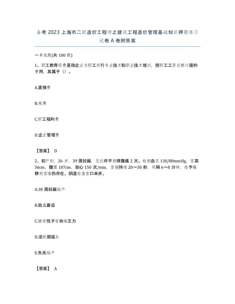 备考2023上海市二级造价工程师之建设工程造价管理基础知识押题练习试卷A卷附答案