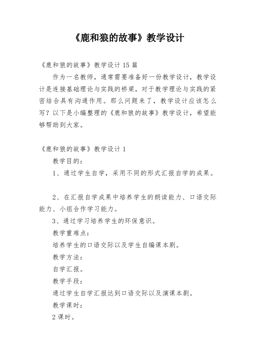 《鹿和狼的故事》教学设计_24